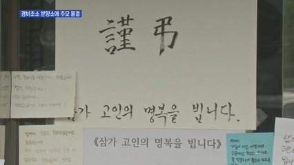 주민 폭행에 극단적 선택 경비원…분향소엔 추모 물결