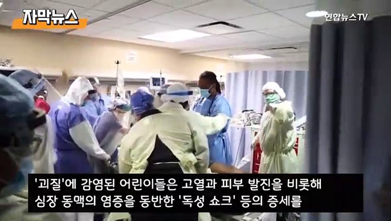 [자막뉴스] 미국 '어린이 괴질' 확산 주의보…코로나19와 연관 있을까