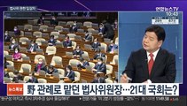 [뉴스포커스] 여야 원내대표 오후 첫 회동…임시국회 일정 협의