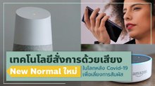เทคโนโลยีสั่งการด้วยเสียง new normal ใหม่ ในโลกหลัง Covid-19 เพื่อเลี่ยงการสัมผัส