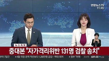 [속보] 중대본 "자가격리위반 131명 검찰 송치"