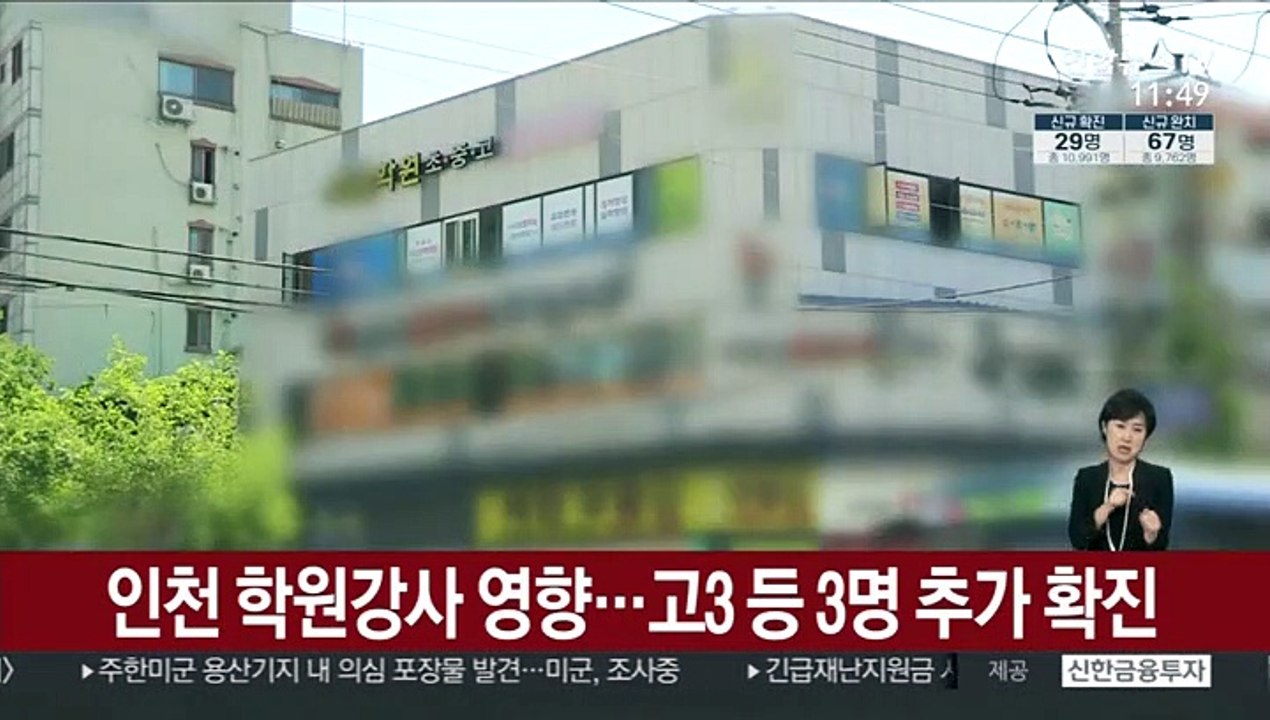 인천 학원강사 영향…고3 등 3명 추가 확진