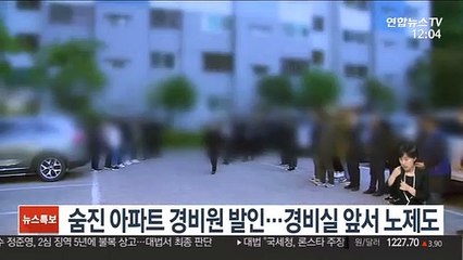 숨진 아파트 경비원 발인…경비실 앞에서 노제 치러