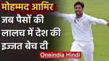 Mohammad Amir : Inside story of Pakistan Young pacer who was involved in Spot Fixing |वनइंडिया हिंदी