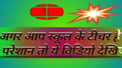 स्कूल के टीचर परेशान है।School ke teacher preshan hai।ye video dekhiye।