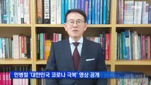 민병철 선플재단이사장 '대한민국 코로나 극복' 영문 영상 공개