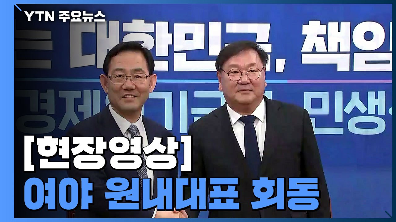 [현장영상] 김태년 "국회 제역할 해야"...주호영 "위기 극복에 협조" / YTN