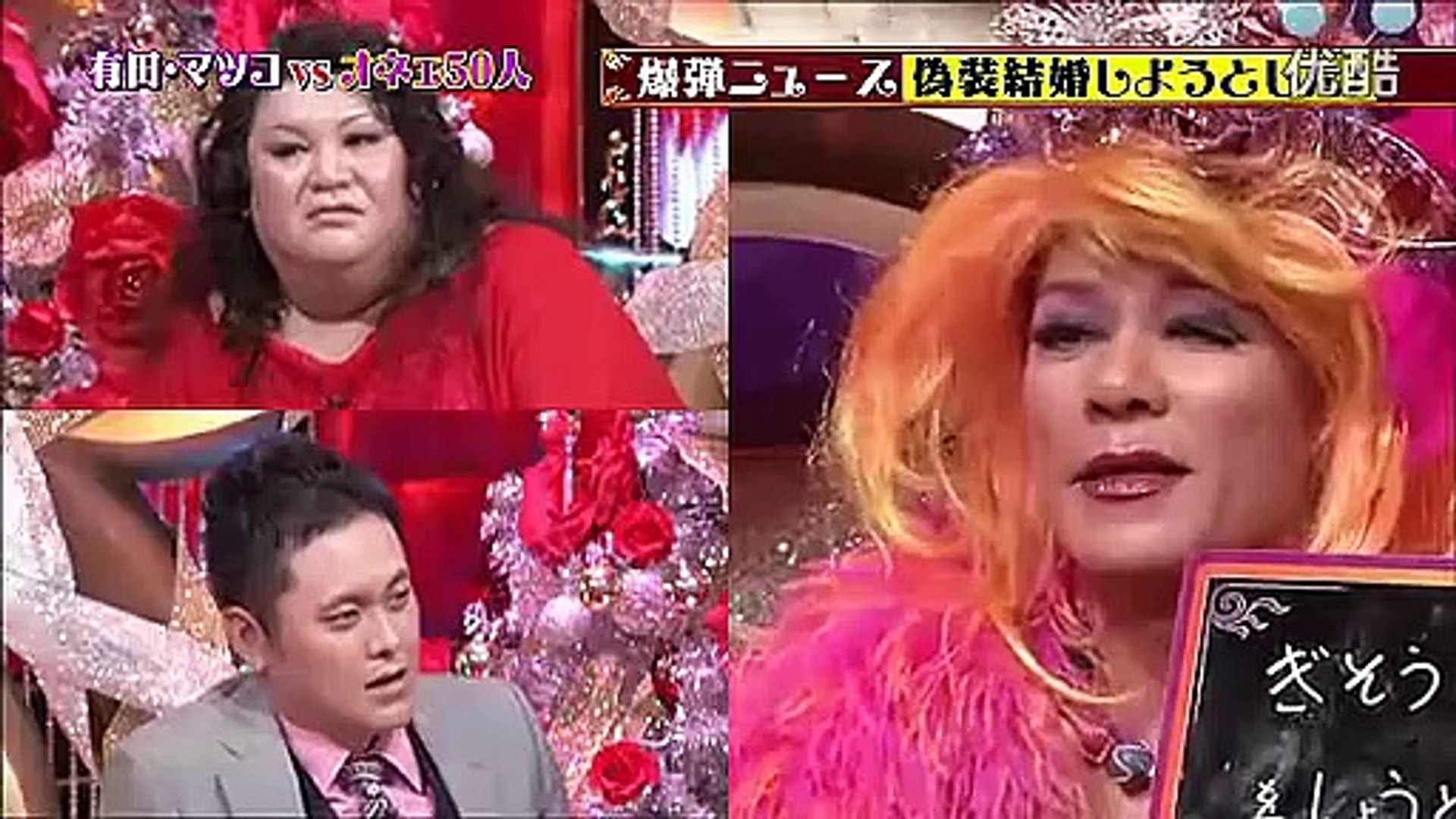 有田とマツコと男と女sp 11 12 Part2 動画 Dailymotion