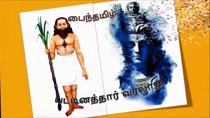 பட்டினத்தார் வரலாறு