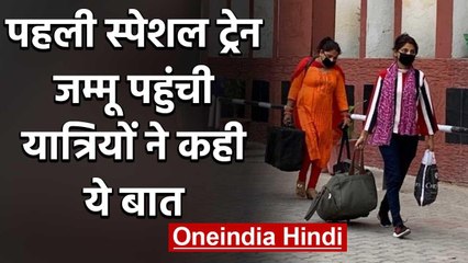 New Delhi से Jammu पहुंची पहली Special Train,यात्रियों को होम क्वारनटीन रहने का आदेश | वनइंडिा हिंदी