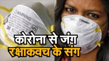 Coronavirus जानिए कोरोना से जंग में आपको रक्षाकवच यानि मास्क को कैसे रखना है इंफेक्शन फ्री