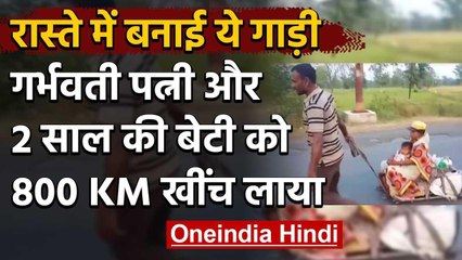 Lockdown: Pregnant Wife और बेटी को 800 KM खींचकर Balaghat पहुंचा ये Migrant Worker | वनइंडिया हिंदी