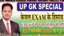 UP GK Special उत्तर प्रदेश का विशेष सामान्य ज्ञान for UP PCS/ UPSI/ UPSSSC/ UP Constable/UP Lekhpal