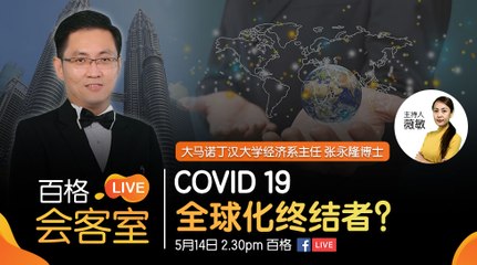 【百格live会客室】COVID 19 全球化终结者？