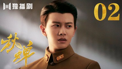 秋蝉 02 | Autumn Cicada 02（主演：任嘉伦、李曼、张涵予、李小冉、王劲松、韩栋、刘欢、何杜娟、菅纫姿）