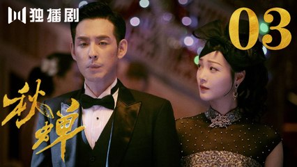 秋蝉 03 | Autumn Cicada 03（主演：任嘉伦、李曼、张涵予、李小冉、王劲松、韩栋、刘欢、何杜娟、菅纫姿）