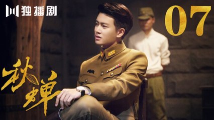 秋蝉 07 | Autumn Cicada 07（主演：任嘉伦、李曼、张涵予、李小冉、王劲松、韩栋、刘欢、何杜娟、菅纫姿）