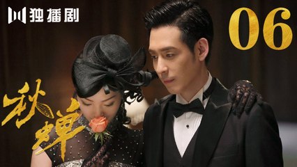 秋蝉 06 | Autumn Cicada 06（主演：任嘉伦、李曼、张涵予、李小冉、王劲松、韩栋、刘欢、何杜娟、菅纫姿）