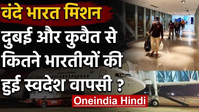 Vande Bharat Mission : Corona संकट में Dubai,Kuwait में फंसे भारतीयों की वतन वापसी | वनइंडिया हिंदी