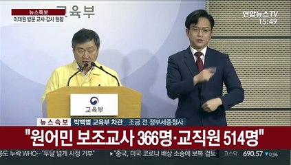 [현장연결] 교육부 "이태원 클럽 방문한 교직원 41명…이태원 방문은 880명"
