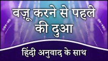 वज़ू करने से पहले की दुआ (हिंदी अनुवाद के साथ) | Dua Before Wadu with Hindi Translation