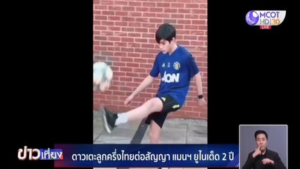 ดาวเตะลูกครึ่งไทยต่อสัญญาแมนฯ ยูไนเต็ด 2 ปี