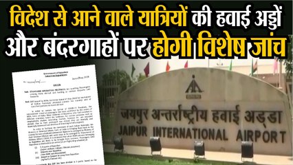 विदेश से आने वाले यात्रियों को 14 दिन रहना होगा क्वारेंटाइन