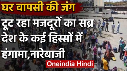 Lockdown के बीच प्रवासी मजदूरों  का हंगामा, घर जाने के लिए सरकार पर बरसे | वनइंडिया हिंदी