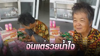 ชื่นชมยายแอ๊ด ถึงจะจนแต่รวยน้ำใจ ได้เงิน 5,000 เราไม่ทิ้งกัน ซื้อของเติมตู้ปันสุขให้ผู้อื่น