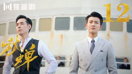 秋蝉 12 | Autumn Cicada 12（主演：任嘉伦、李曼、张涵予、李小冉、王劲松、韩栋、刘欢、何杜娟、菅纫姿）