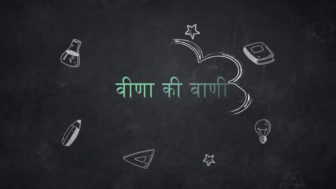 Rajya laxmi ka Gaman -- राज्य- लक्ष्मी का गमन -- veena ki vaani