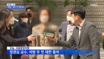 [MBN 프레스룸] 프레스人 / 정경심, 석방 후 첫 재판 출석