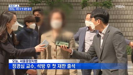 [MBN 프레스룸] 프레스人 / 정경심, 석방 후 첫 재판 출석