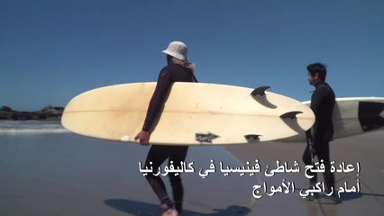 إعادة فتح شاطئ فينيسيا في كاليفورنيا أمام راكبي الأمواج