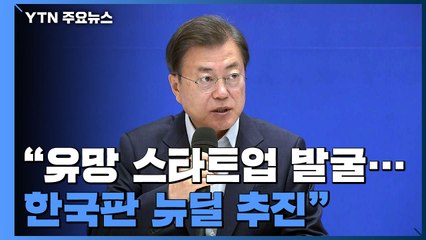 문 대통령 "K-유니콘 프로젝트 추진...스마트 대한민국 펀드 조성" / YTN