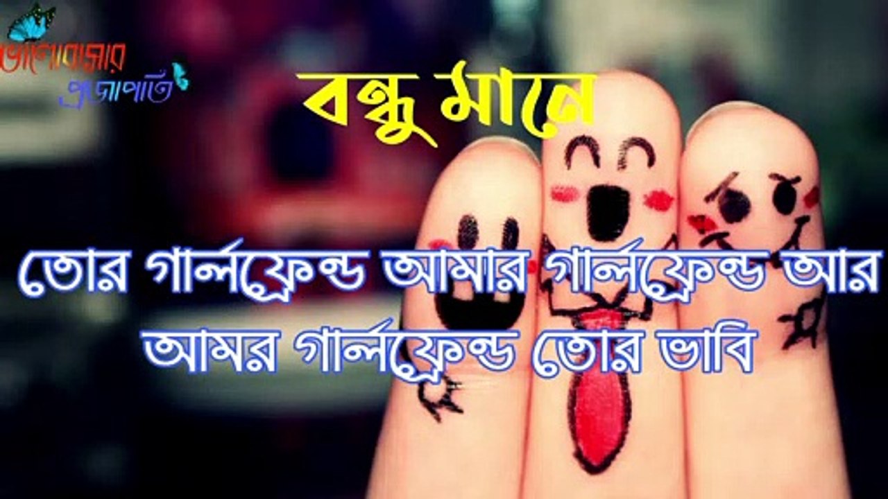 Bondhu Mane || বন্ধু মানে