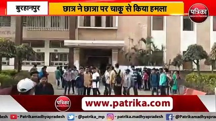 BURHANPUR : छात्रा पर हमला करने के बाद खुद छत से कूदा छात्र | Mp Crime News