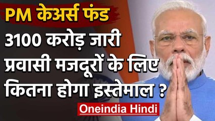 Lockdown: PM Cares Fund से 3100 करोड़ रुपये जारी, Migrant Labors के लिए 1000 करोड़ | वनइंडिया हिंदी