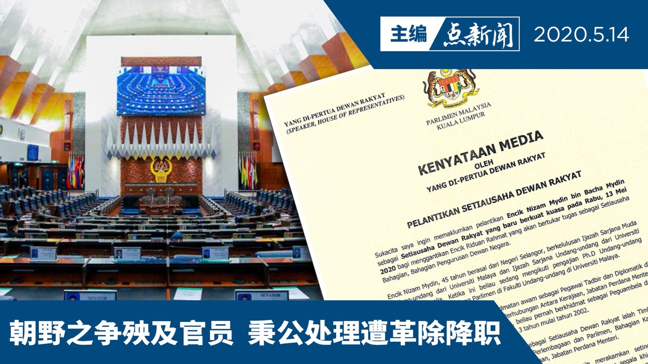 疑与接纳倒慕动议有关  下议院秘书遭漏液撤换【主编点新闻 | 2020/5/14】