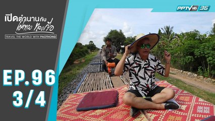 เปิดตำนานกับเผ่าทอง ทองเจือ | มหาสมบัติโบราณคดีแห่งเมืองพระตะบอง ประเทศกัมพูชา | 17 พ.ค. 63 (3/4)