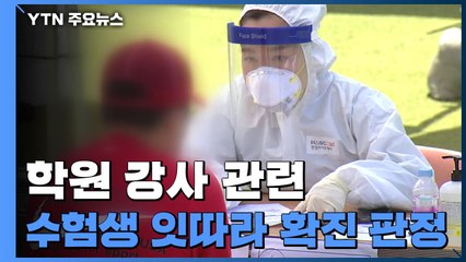 인천 학원강사發 감염 속출...고3 잇단 확진 / YTN