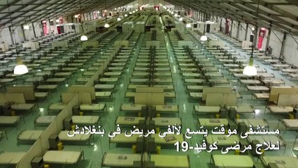 مستشفى موقت لعلاج مرضى كوفيد-19 في بنغلادش