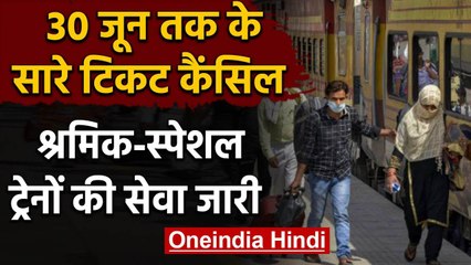 Indian Railways: 30 June तक की Ticket कैंसिल, Shramik और Special Trains पर असर नहीं | वनइंडिया हिंदी