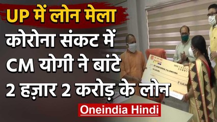 Yogi Adityanath ने MSME Sector के 56,754 व्यापारियों को बांटे 2002 Crore का कर्ज | वनइंडिया हिंदी