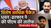 Shikhar Dhawan & Irfan Pathan thanks PM Modi for economic package to boost economy | वनइंडिया हिंदी