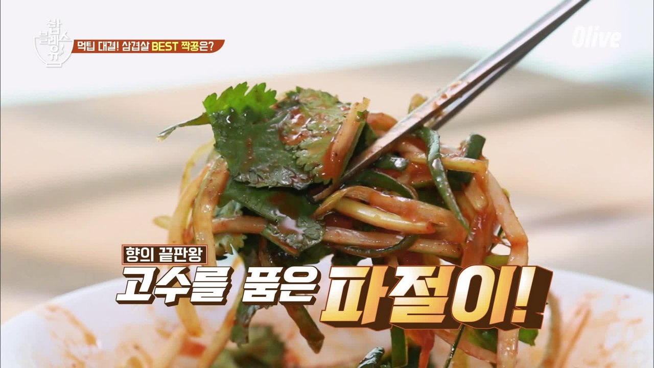세리언니의 고기 먹팁 ->파절이+고수