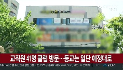 교직원 41명 클럽 방문…등교는 일단 예정대로
