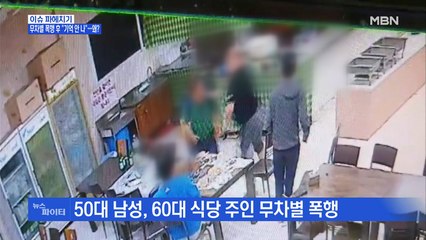 MBN 뉴스파이터-무차별 폭행 해놓고 "기억 안나"…왜?