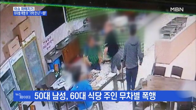 MBN 뉴스파이터-무차별 폭행 해놓고 기억 안나 …왜?