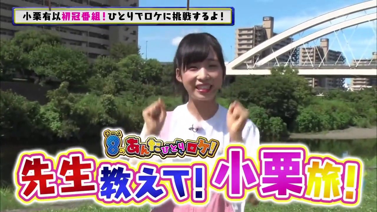 チーム8のあんた、ひとりロケ！先生教えて！小栗旅！ Part1